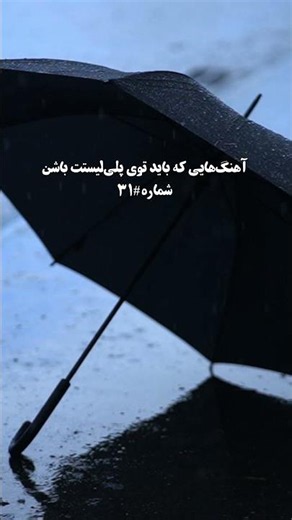 آهنگایی که باید تو پلی‌لیستت باشن 🎧 #31 | زیر بارونا گمم از مهدی دارابی