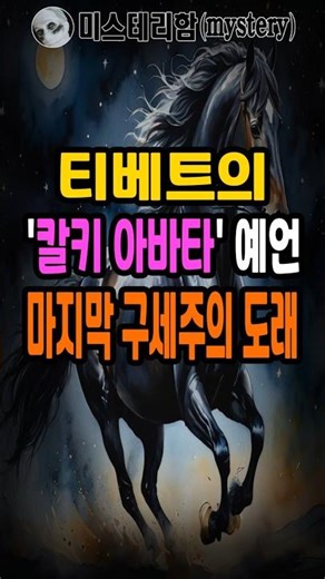 🎬[Mystery Shorts] 🎬 The Tibetan 'Kalki Avatar' Prophecy: The Coming of the Final Savior 🎬
