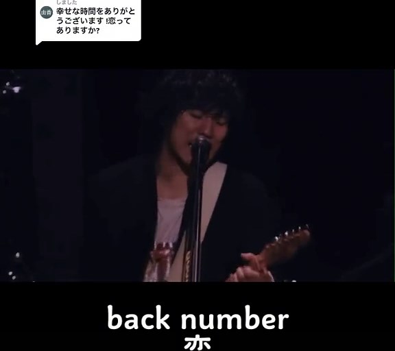 心に響くバラード：back numberの恋ライブパフォーマンス