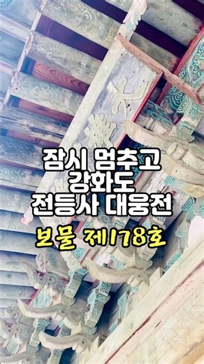 [ 잠멍대 #1234 ] 잠시 멈추고 강화도 전등사 대웅전ㅣ전등사 전설ㅣ사찰산책