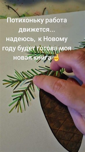 Каждую иголочку на веточку!!! Иллюстрация к детской книге.
