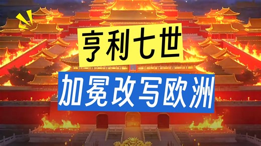 1485年！大明因天象异常整顿朝纲，英国都铎王朝建立，谁影响世界走向？