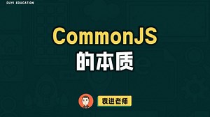 CommonJS的本质【渡一教育】