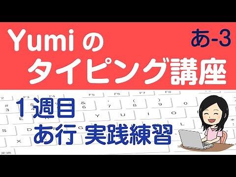 【やさしいタッチタイピング講座】１週目 あ行 実践練習 1日5分でブラインドタッチを覚えよう♪