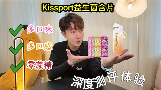 约会必备！弹射益生菌含片，一口爆香，社恐星人也能自信开麦！