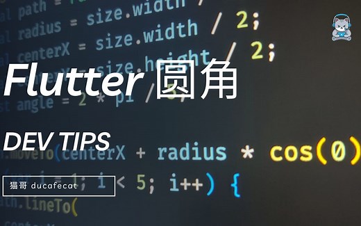 Flutter 中圆角处理的详细指南 | 全栈开发教程猫哥