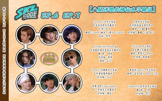 [Stray Kids] 210727 SKZFLIX-SKZ CODE 黑手党篇 Ep.06 Ep.07 全场中字 [八瓶迷路的神仙水]