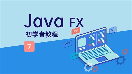 在 JavaFX 中使用 CSS 进行样式设计