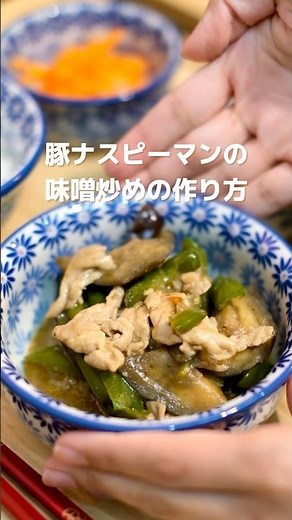 豚肉とナスとピーマンの味噌炒めの作り方 #簡単レシピ