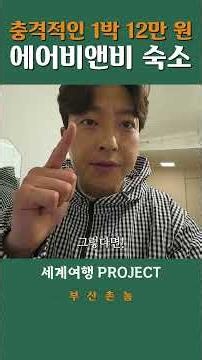 충격적인 서울 에어비앤비 숙소 퀄리티