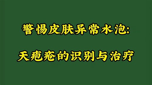 警惕皮肤异常水泡: 天疱疮的识别与治疗