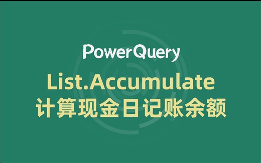 PowerQuery | 这个函数有点难 List.Accumulate计算现金日记账余额