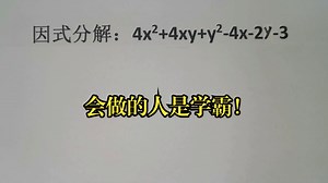 因式分解：4x²+4xy+y²-4x-2y-3，会做的人是学霸！