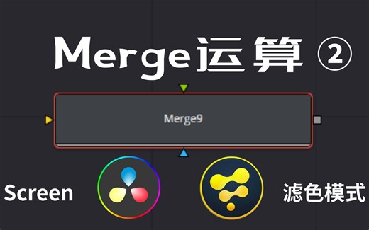 简单干货！详解达芬奇Fusion中Merge的运算②（Merge Node滤色模式——Screen Mode)