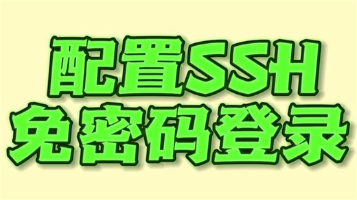 6.从0到1，轻松搞定！Linux环境SSH 免密登录，让远程操作更便捷，开启高效之旅，零基础小白也可以上手！