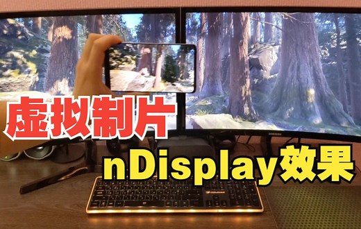 虚拟制片 | 一款插件实现nDisplay多屏投影效果