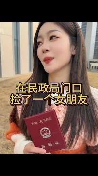 民政局門口驚現奇緣！單身漢意外「撿到」一個女朋友，這是什麼神展開？#緣分天註定
