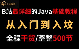 【Java入门必看】B站最详细的Java基础教程，专为0基础小白打造，全程干货/无尿点