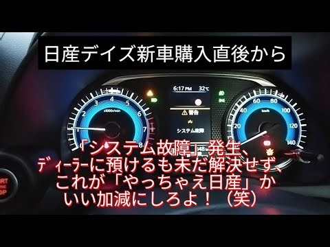 デイズ システム故障