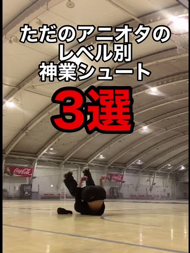 バスケ部なら出来るはず！#バスケ部 #凄技プレー #神業ダンク #フォームレスシュート #バスケ最高 #バスケ部あるある #のんのんびより #takaバスケ