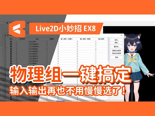 Live2D一键生成物理组！1次节约1小时！代码方案来了【Live2D小妙招·建模】