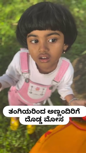 Dhanyashree Dhruva | ತಂಗಿಯರಿಂದ ಅಣ್ಣಂದಿರಿಗೆ ದೊಡ್ಡ ಮೋಸ #trending #funny #comedy #funny #comedyshow | Instagram