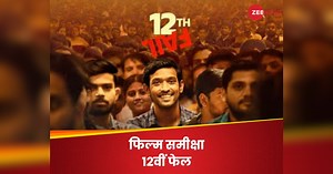 12Th Fail Review: संघर्ष और हौसले की सच्ची कहानी, जो आज की बाकी फिल्मों से है अलग