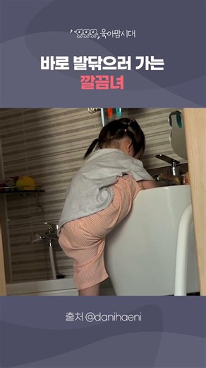#shorts 바로 발 닦으러 가는 깔끔녀