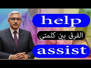 الفرق بين كلمتي assist و help