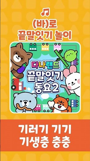 (바)로 끝말잇기 놀이🎶 | 바로 게임 시작! 바다 🌊🌉 | 인기동요 | 끝말잇기동요 | 어린이동요 | 다나랜드 | DANALAND