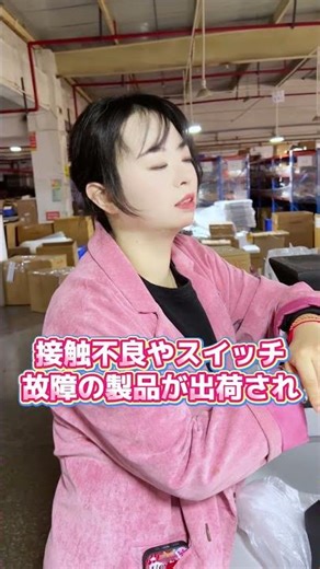 通電チェックなし出荷のリスクとは？ #さくら代行 #中国仕入れ #電気製品 #出荷前検品 #不良品対策 #返品削減 #さくら代行 #看護師 #欠品対策