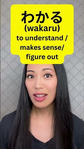 Stop mixing up 知る(shiru) and わかる(wakaru) #easyjapanese#nihongo #jlpt