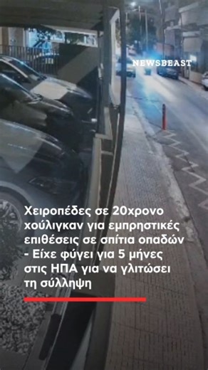 NEWSBEAST on Instagram: "Χειροπέδες σε έναν 20χρονο οργανωμένο οπαδό πέρασαν αστυνομικοί της Υποδιεύθυνσης Αντιμετώπισης Βίας στους Αθλητικούς Χώρους μετά τον σχηματισμό δικογραφίας σε βάρος του για εμπρηστικές επιθέσεις σε σπίτια οργανωμένων οπαδών αντίπαλης ομάδας σε Άγιο Δημήτριο και Δάφνη. Στην πρώτη περίπτωση, τα ξημερώματα της 8ης Ιουλίου 2025, δύο δράστες, επιβαίνοντες σε δίκυκλη μοτοσυκλέτα, μετέβησαν έξω από πολυκατοικία σε περιοχή της Δάφνης, στην οποία διέμενε οργανωμένος οπαδός ομάδα
