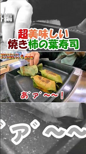 柿の葉寿司 焼いたら超絶美味しかった！（焼き柿の葉寿司）