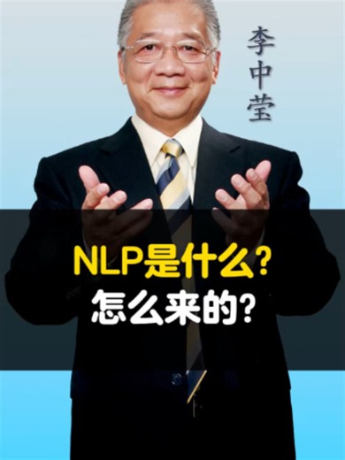 NLP是什么？怎么来的？ What is NLP, and how did it come about?#李中莹 #心理学 #NLP