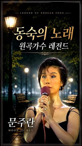 문주란 '동숙의 노래' 타 가수 추종불허 원곡가수 레전드 가요무대