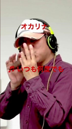 還暦ジジイのオカリナ演奏 ♬ いつも何度でも オカリナ