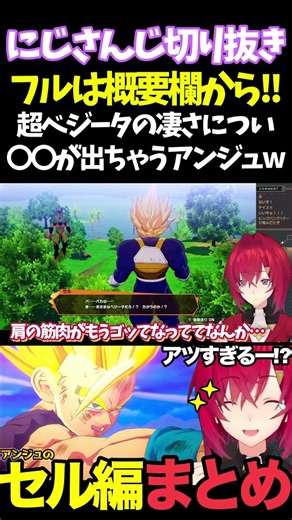 超ベジータの凄さについ〇〇が出ちゃうアンジュw【#にじさんじ切り抜き#面白いシーン#カカロット#アンジュ・カトリーナ 】