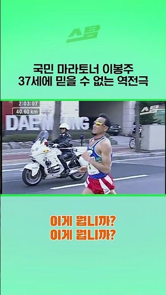 국민 마라토너 이봉주, 37세에 믿을 수 없는 역전극