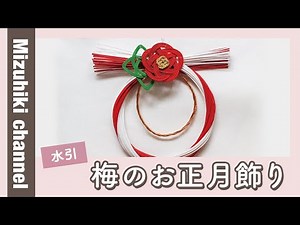 梅のお正月飾りの作り方