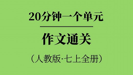 （完结）新人教版七年级英语上册单元同步作文通关全1234567单元（专属短语 专属句式 结尾表达 范文 例题）作文模板，初一上月考复习，期中复习，期末复习