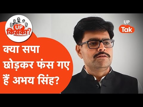 Abhay Singh News: क्या गोसाईगंज में खब्बू तिवारी और सपा, दोनों को सेट करेंगे अभय सिंह?