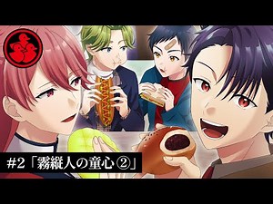 【ミステリー】霧縦人の童心（2話）【アグリーダック#2-②】