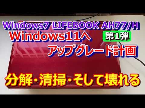 [Part 1 of the Windows 7 LIFEBOOK AH77/H to Windows 11 upgrade plan!] After disassembling and cle...