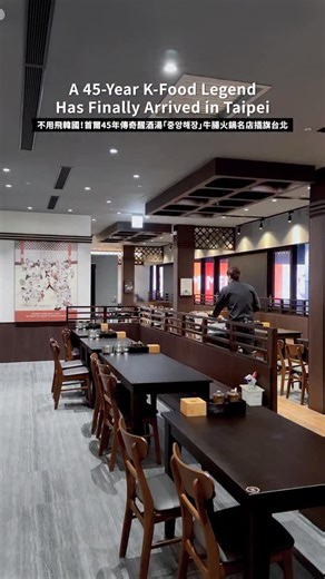 🇹🇼首爾45年排隊名店插旗台北 (ENG SUB👇) New Korean Restaurant in Taipei 韓國45年傳奇醒酒湯名店「중앙해장」 於今年首度正式進駐台北信義ATT店 源於首爾馬場洞45年的肉品專業匠人 以精湛熟練的肉品內臟處理專業經驗 打造全國知名的醒酒湯與內臟鍋品牌 台北首店選址於夜生活熱鬧的信義區 從白天中午一路營業到深夜凌晨三點 將正宗醒酒湯文化融入台灣在地生活 招牌「牛腸火鍋」牛腸經過繁複處理 搭配香菇、蔬菜、泡菜與秘製醬熬煮 帶有奶油般的醇厚口感以及辛辣刺激 最後推薦務必加點炒飯作為完美收尾 「雪濃湯」則以乳白色濃郁大骨高湯 加入份量十足、軟嫩的牛腩以及麵條 可以依照喜好撒上韓式粗鹽海苔調味 其他特色菜像是醒酒煎餃、生牛肉等 也都是由韓國總部監製還原道地風味 喜歡韓式料理的朋友趕快收藏起來吧！ A 45-year K-food legend has finally arrived in Taipei! “Joongang Haejang,” a renowned Korean hangover soup and gopchang hot pot