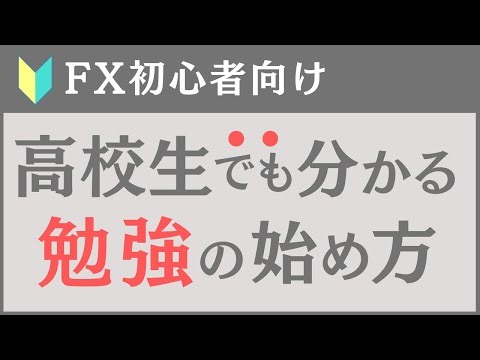 【FX】高校生でも分かる正しい勉強の始め方を「1から」解説