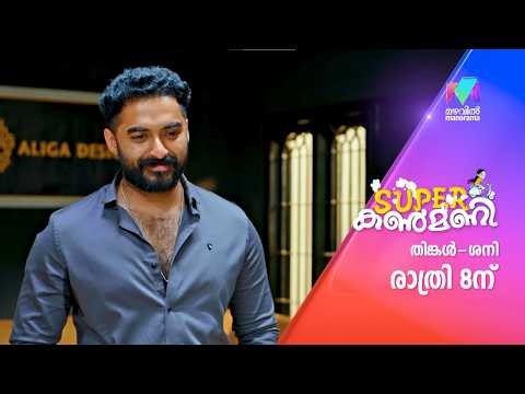 ഒരു പണിയും കൃഷ്ണമണിയുടെ അടുത്ത് ഏൽക്കില്ല #superkanmani #promo
