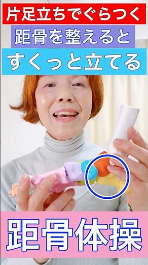 体幹や脚力を鍛える前にまず距骨。片足立ちでぐらつく原因の一つは距骨のずれ。距骨体操で整えよう。 #リハビリ #体操#距骨#ストレッチ#一生歩ける体づくり
