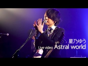 Digest 『Live video Astral world』星乃 ゆう