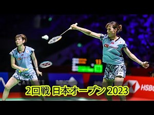 福島 由紀 / 廣田 彩花 vs 櫻本 絢子 / 宮浦 玲奈 | 2回戦 バドミントン 日本オープン 2023